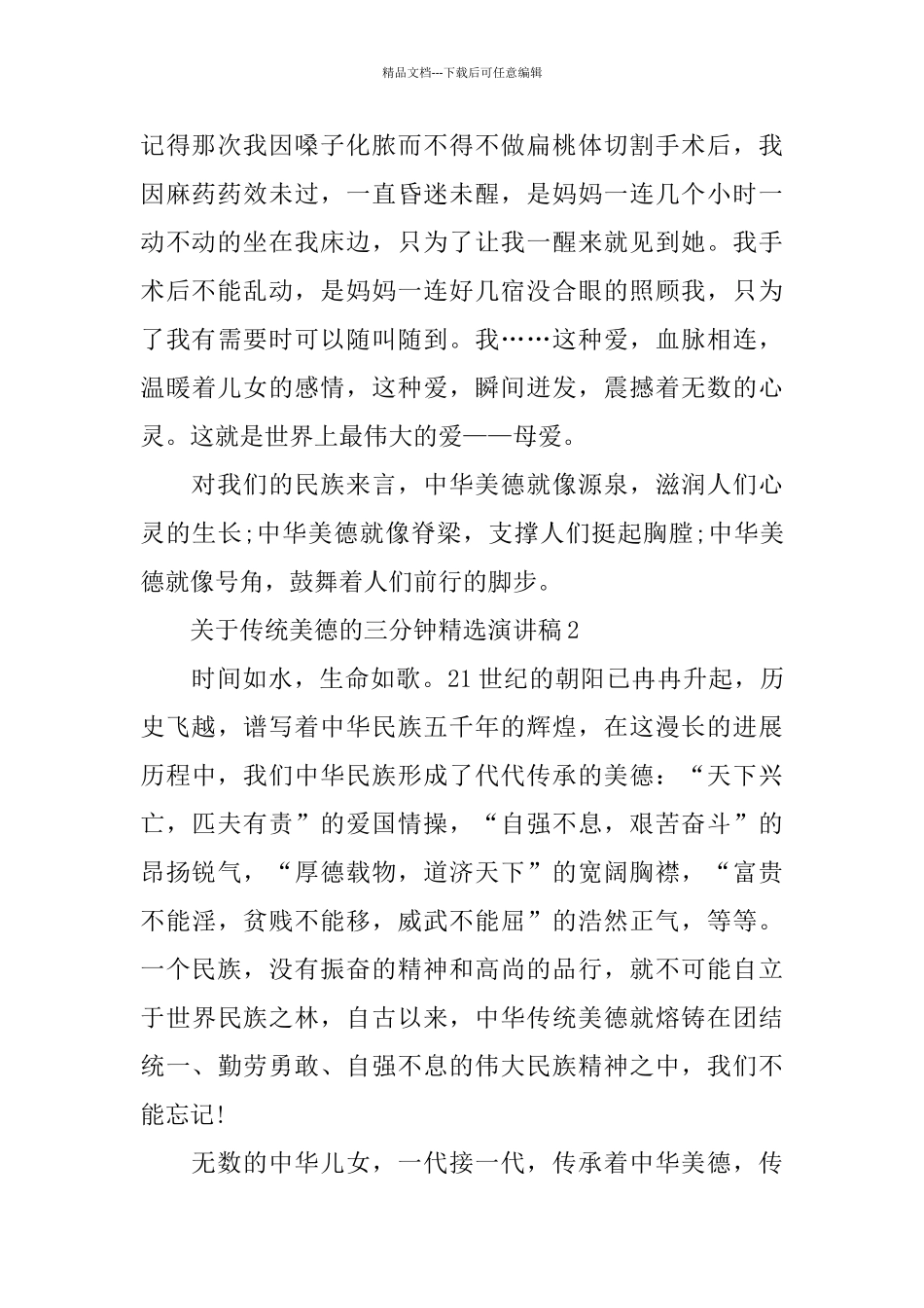 关于传统美德的三分钟演讲稿范文_第2页