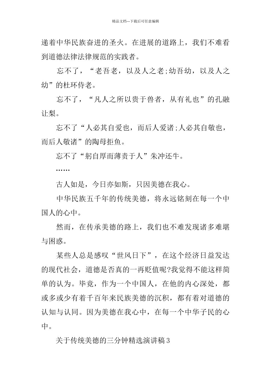 关于传统美德的三分钟演讲稿范文_第3页
