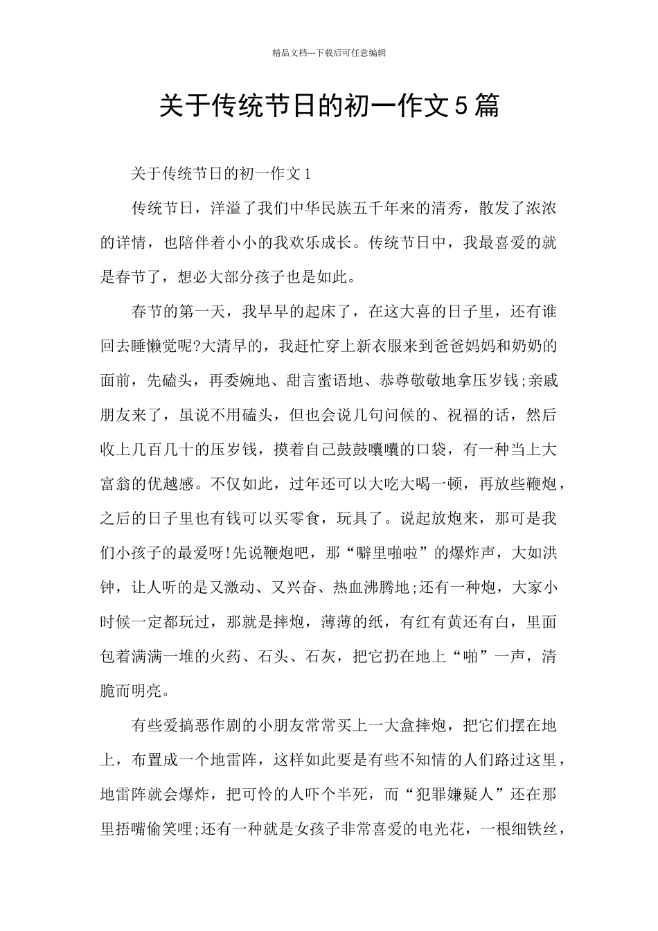 关于传统节日的初一作文5篇_第1页