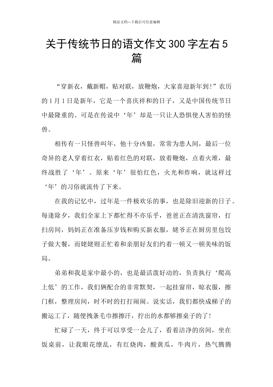 关于传统节日的语文作文300字左右5篇_第1页
