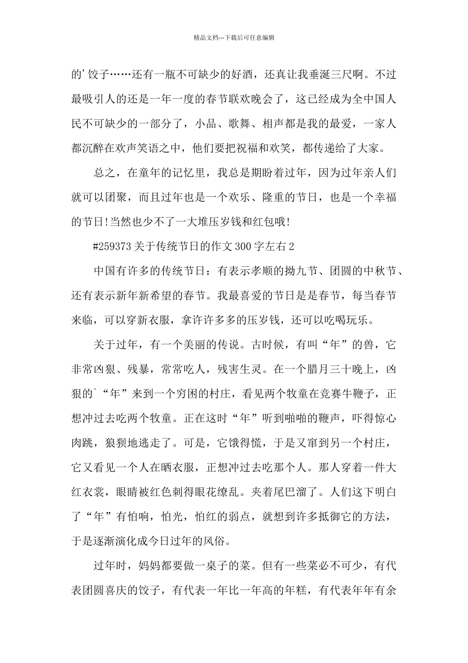 关于传统节日的语文作文300字左右5篇_第2页