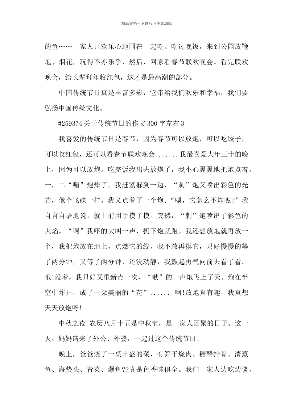 关于传统节日的语文作文300字左右5篇_第3页