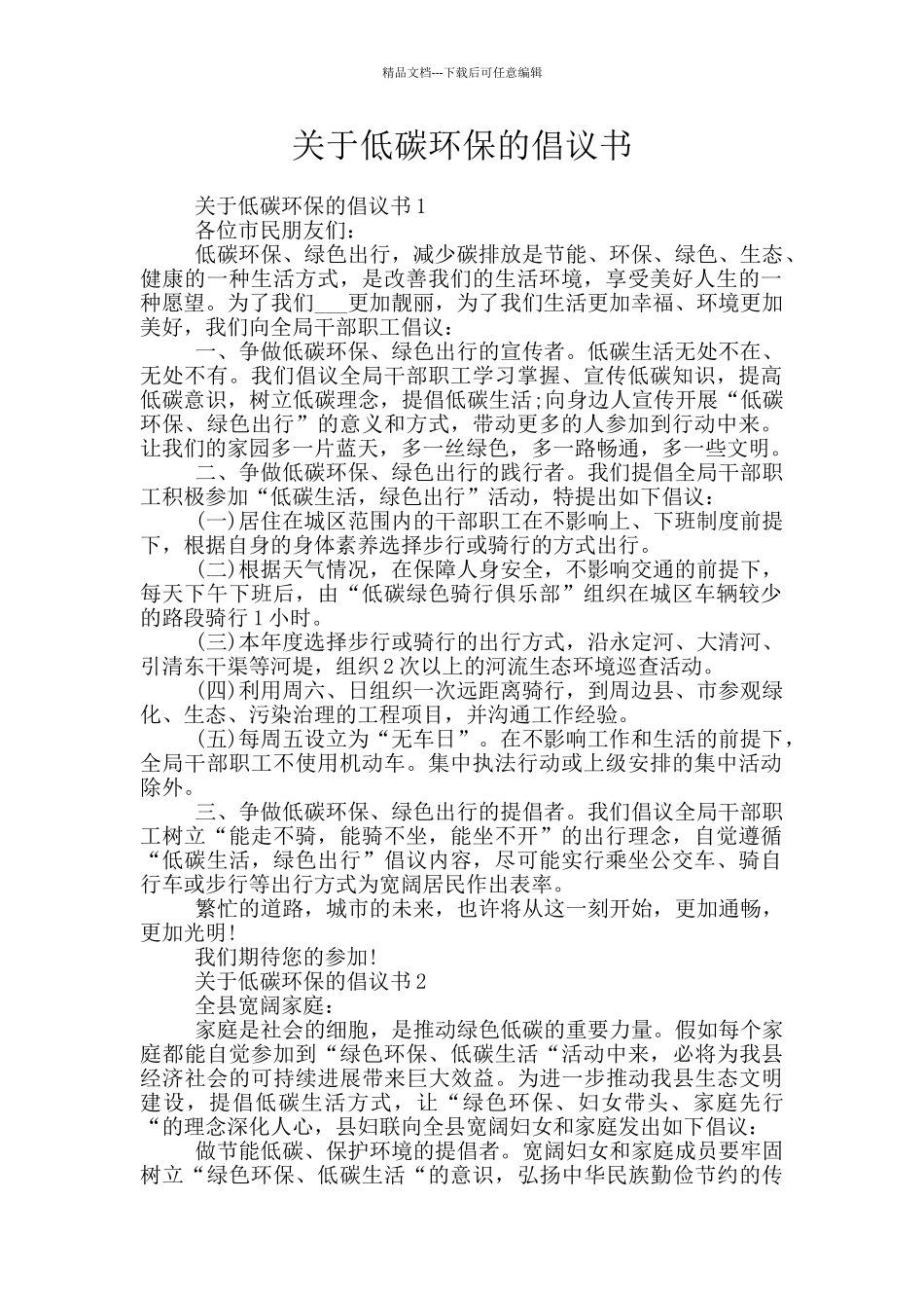 关于低碳环保的倡议书_第1页