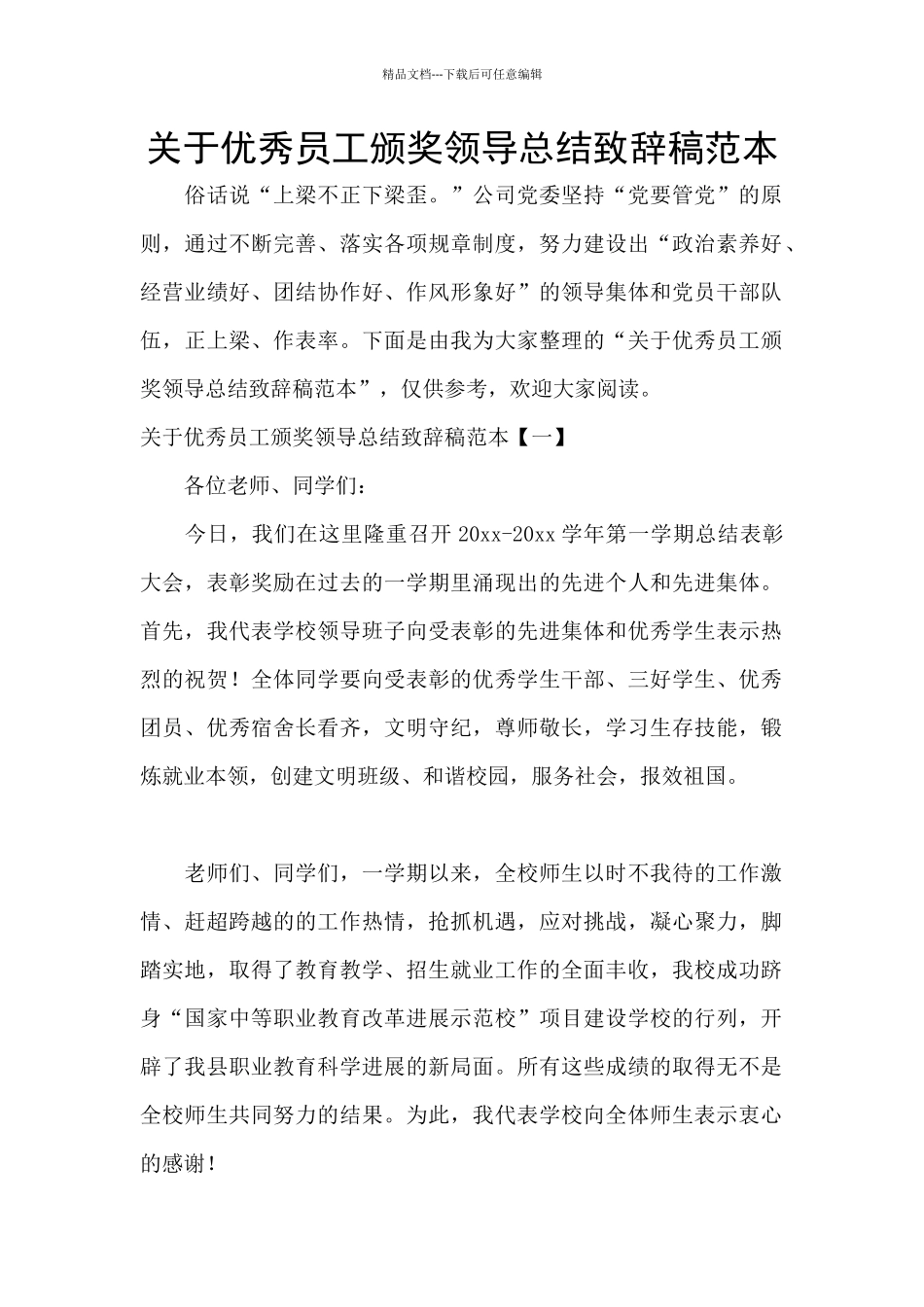 关于优秀员工颁奖领导总结致辞稿范本_第1页