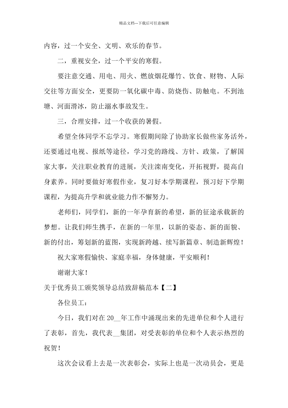关于优秀员工颁奖领导总结致辞稿范本_第3页