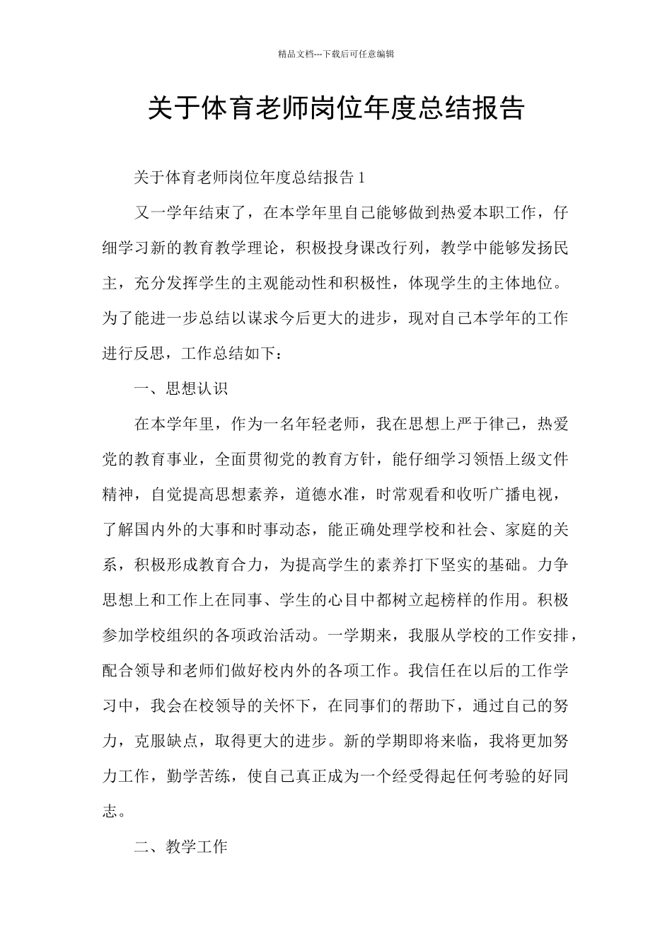 关于体育教师岗位年度总结报告_第1页