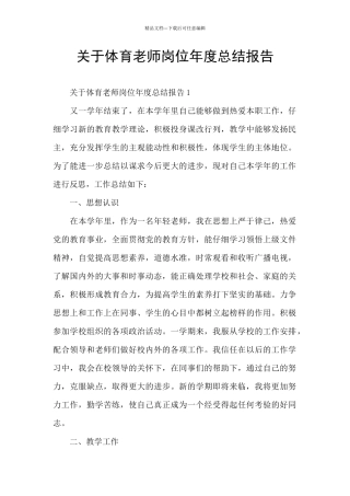 关于体育教师岗位年度总结报告