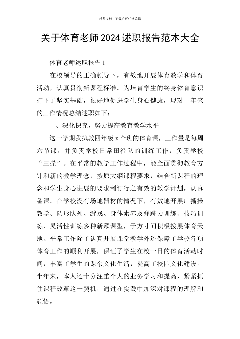 关于体育教师2024述职报告范本大全_第1页