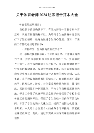 关于体育教师2024述职报告范本大全