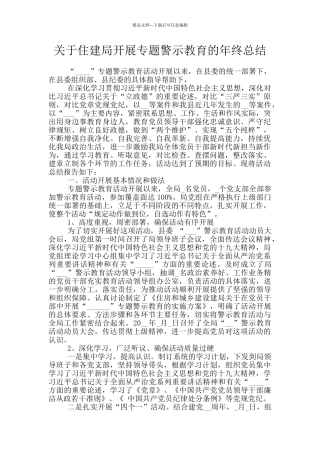 关于住建局开展专题警示教育的年终总结