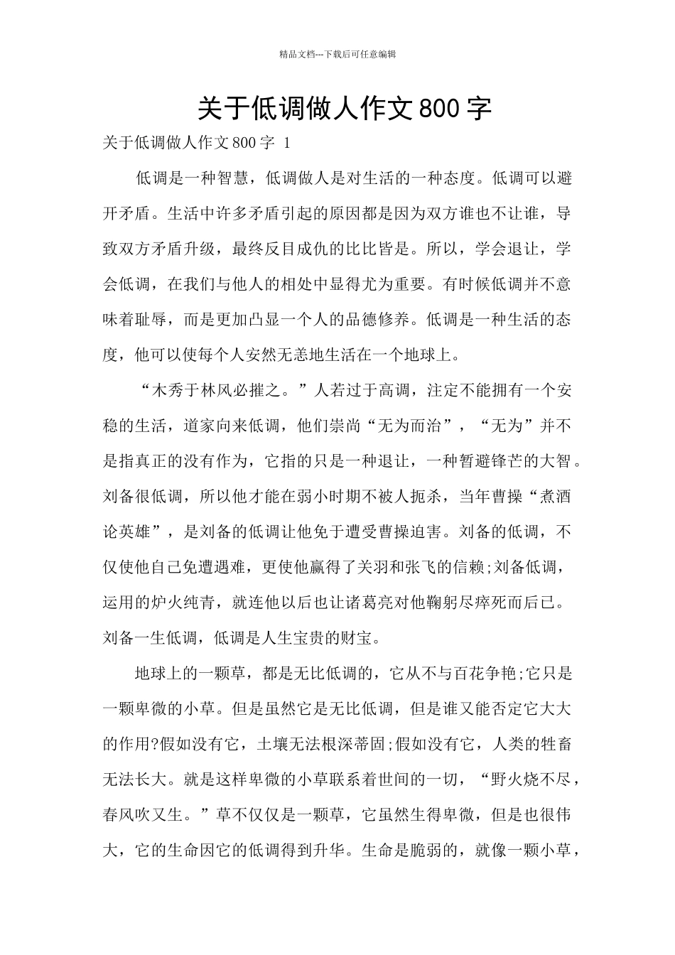 关于低调做人作文800字_第1页