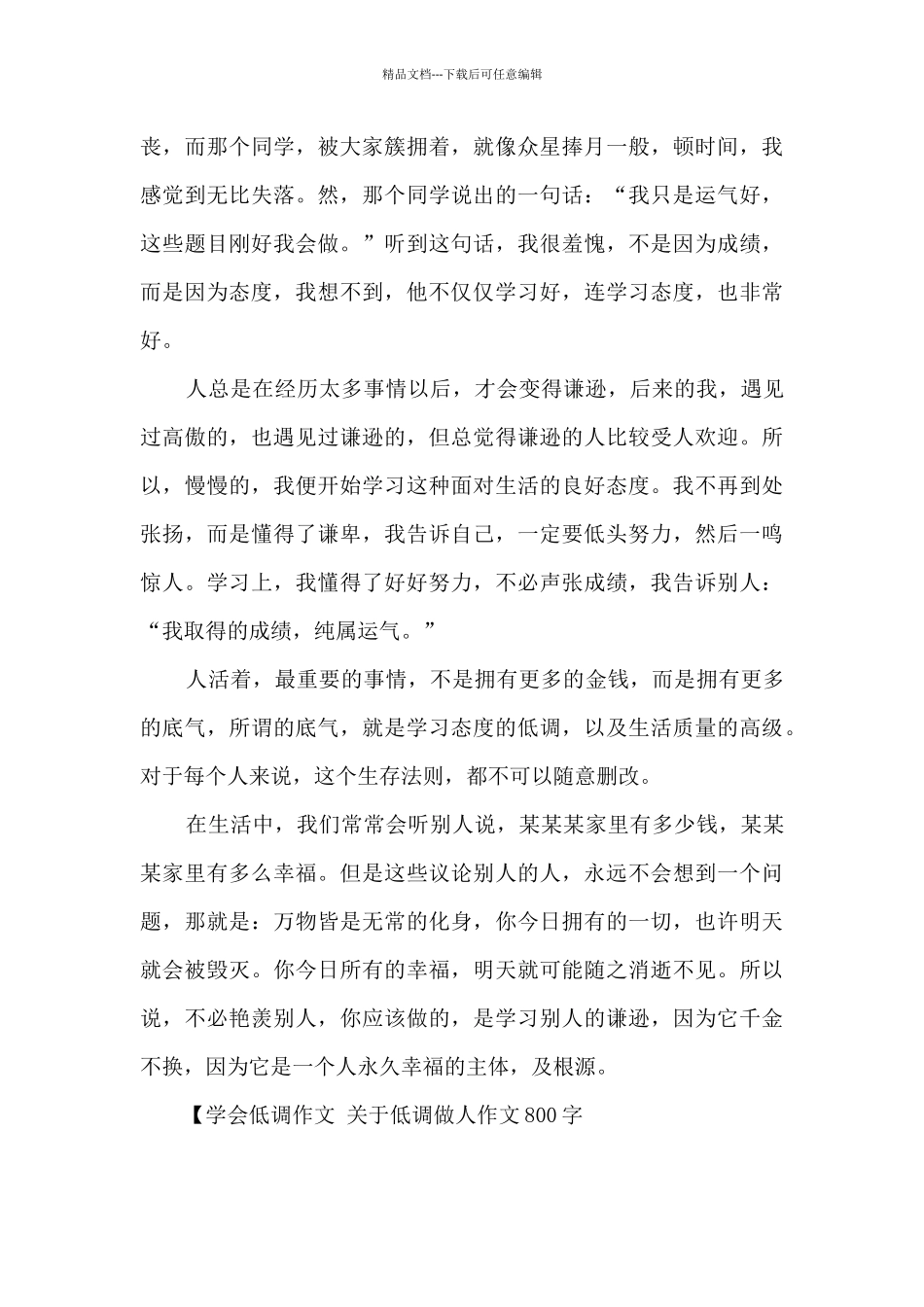 关于低调做人作文800字_第3页