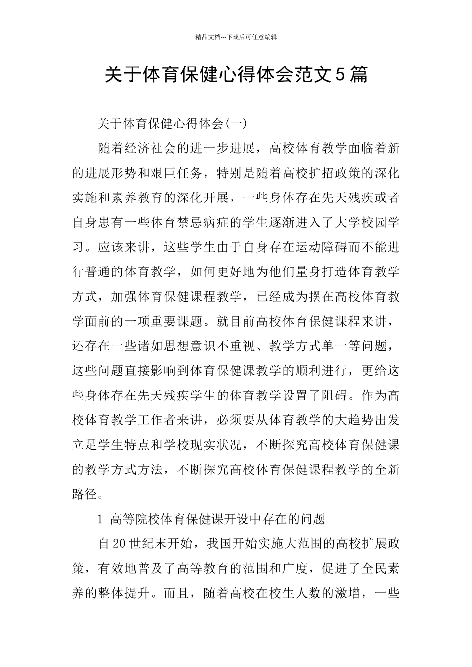 关于体育保健心得体会范文5篇_第1页