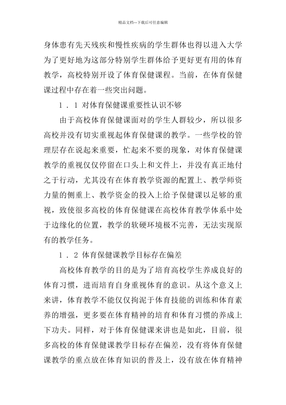 关于体育保健心得体会范文5篇_第2页