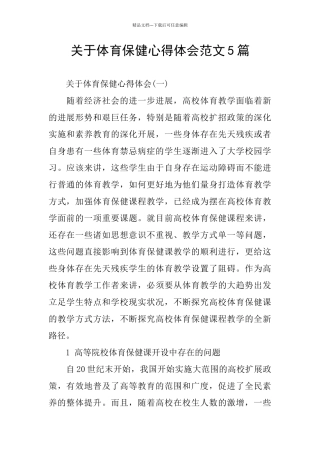 关于体育保健心得体会范文5篇
