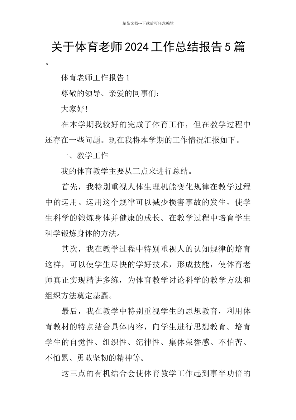 关于体育老师2024工作总结报告5篇_第1页