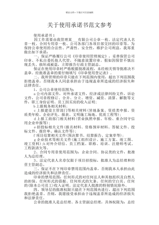 关于使用承诺书范文参考