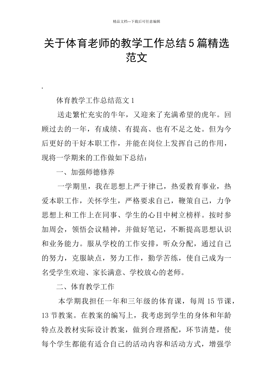 关于体育老师的教学工作总结5篇精选范文_第1页