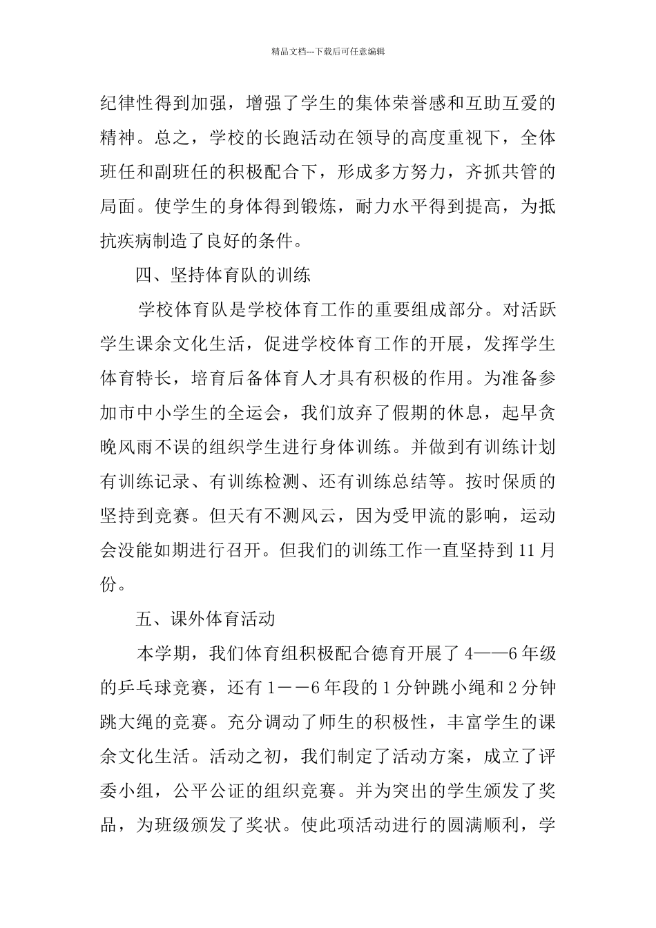 关于体育老师的教学工作总结5篇精选范文_第3页
