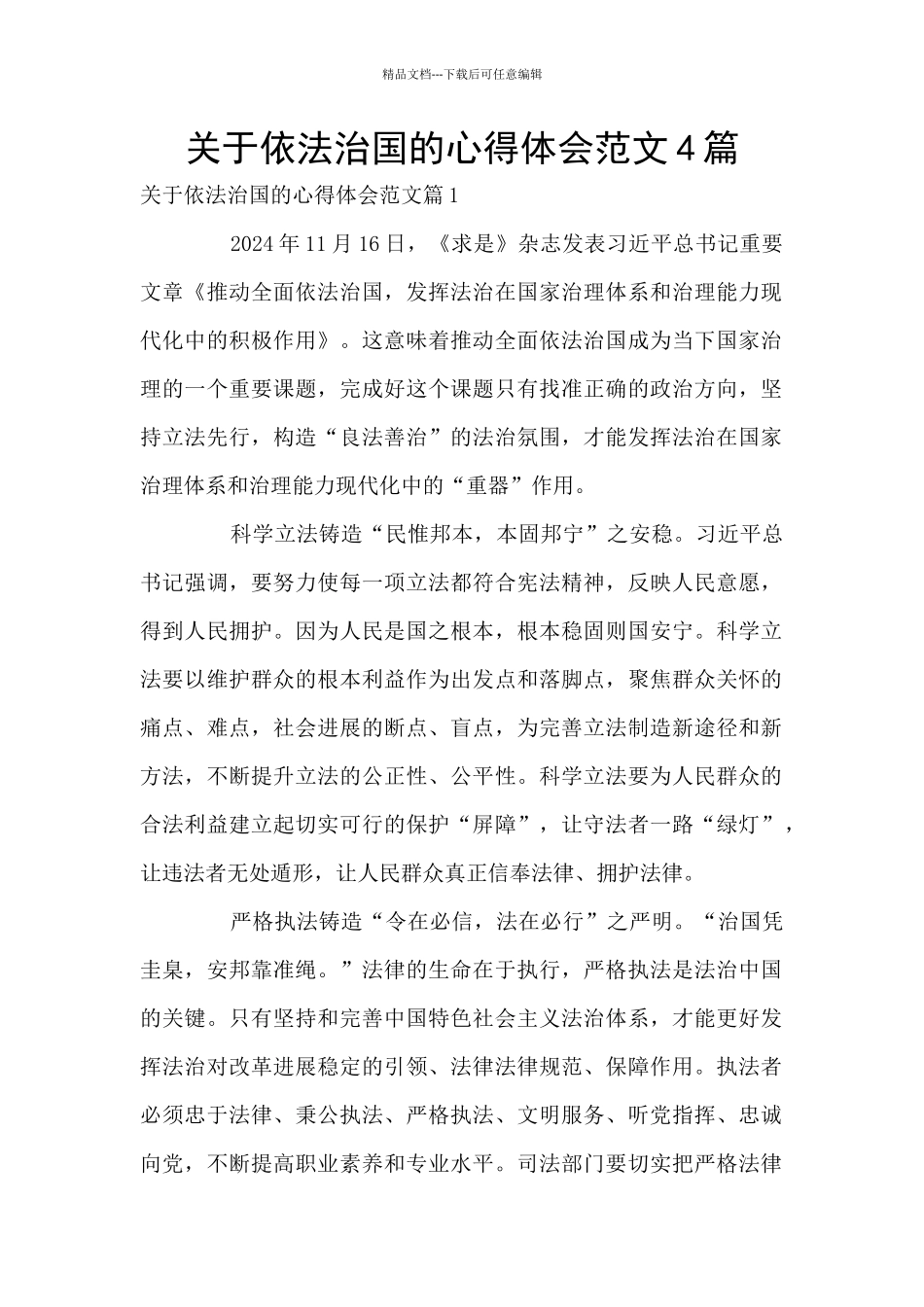 关于依法治国的心得体会范文4篇_第1页