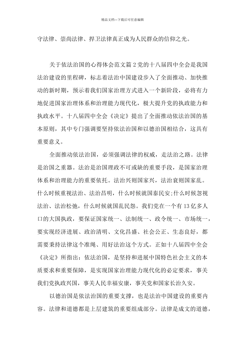 关于依法治国的心得体会范文4篇_第3页