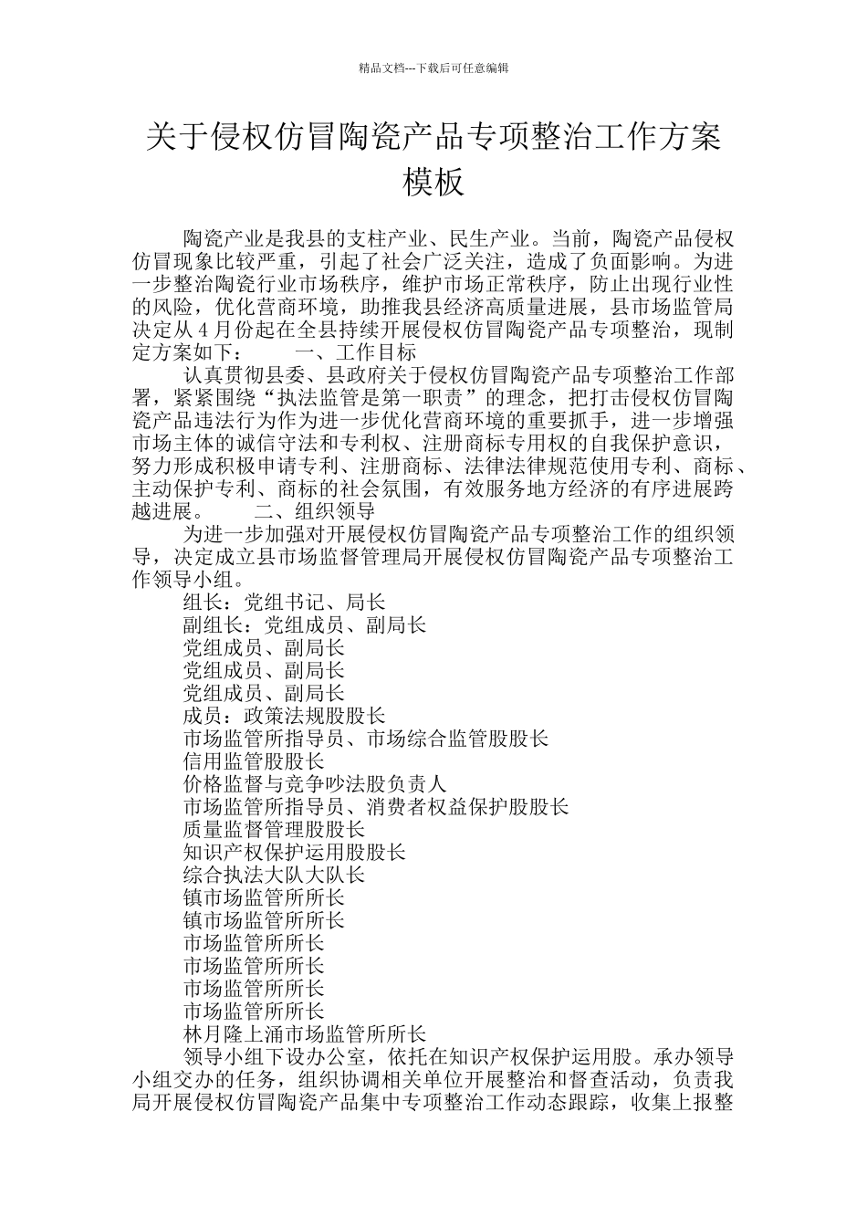 关于侵权仿冒陶瓷产品专项整治工作方案模板_第1页