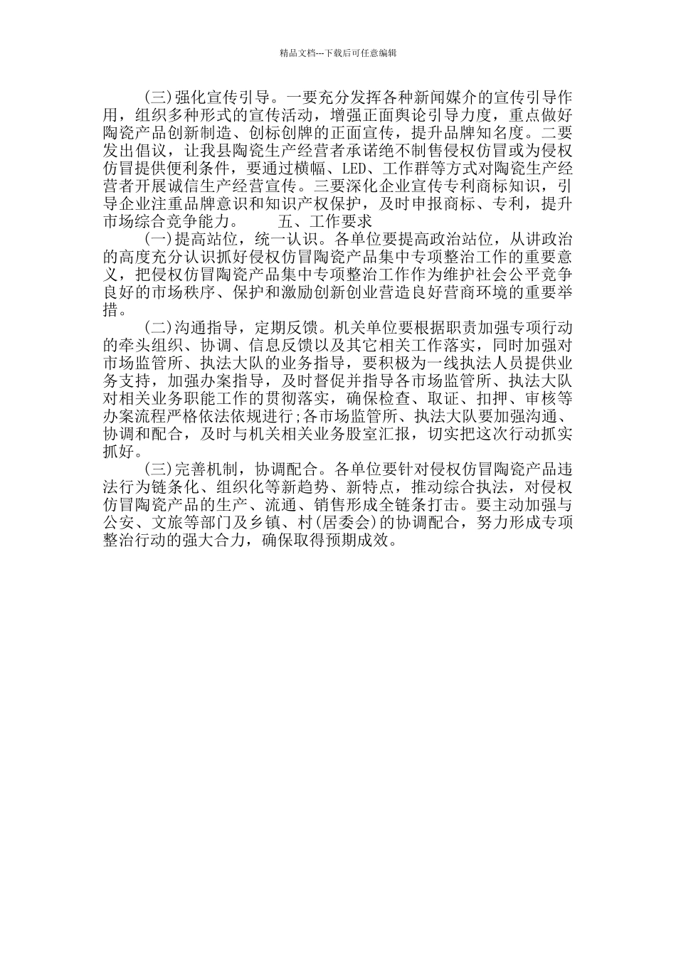 关于侵权仿冒陶瓷产品专项整治工作方案模板_第3页