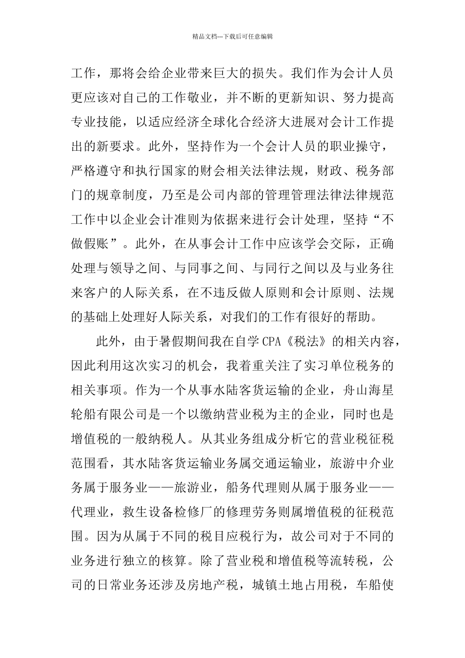 关于会计实习报告2024范文热门5篇_第2页