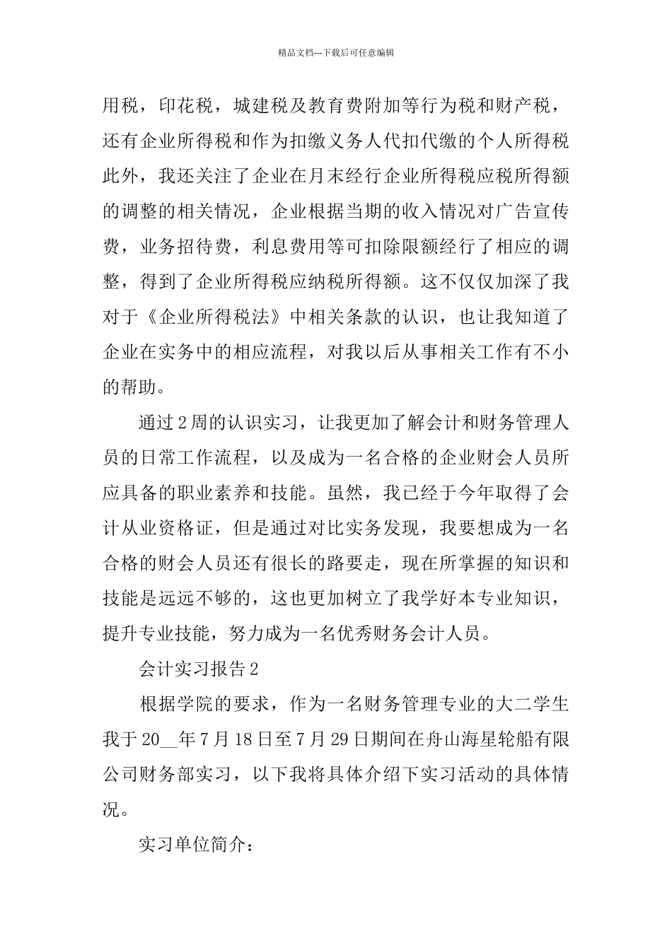 关于会计实习报告2024范文热门5篇_第3页