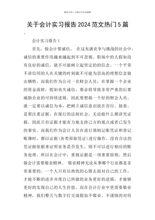 关于会计实习报告2024范文热门5篇