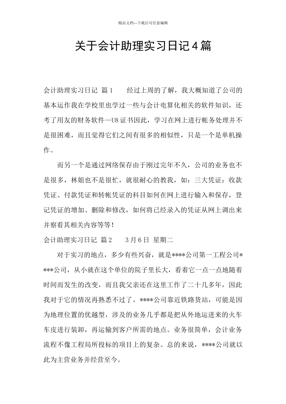 关于会计助理实习日记4篇_第1页