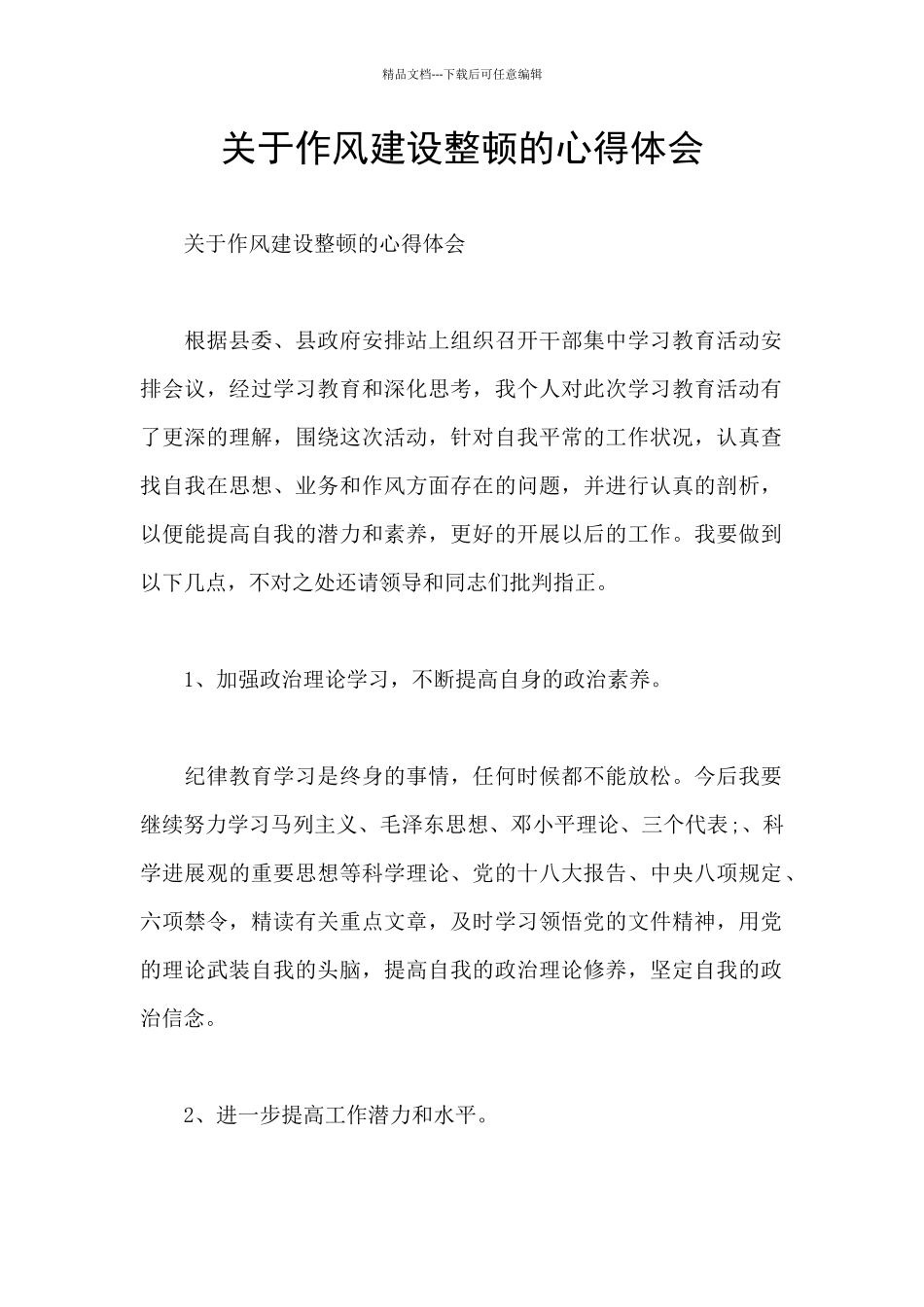 关于作风建设整顿的心得体会_第1页