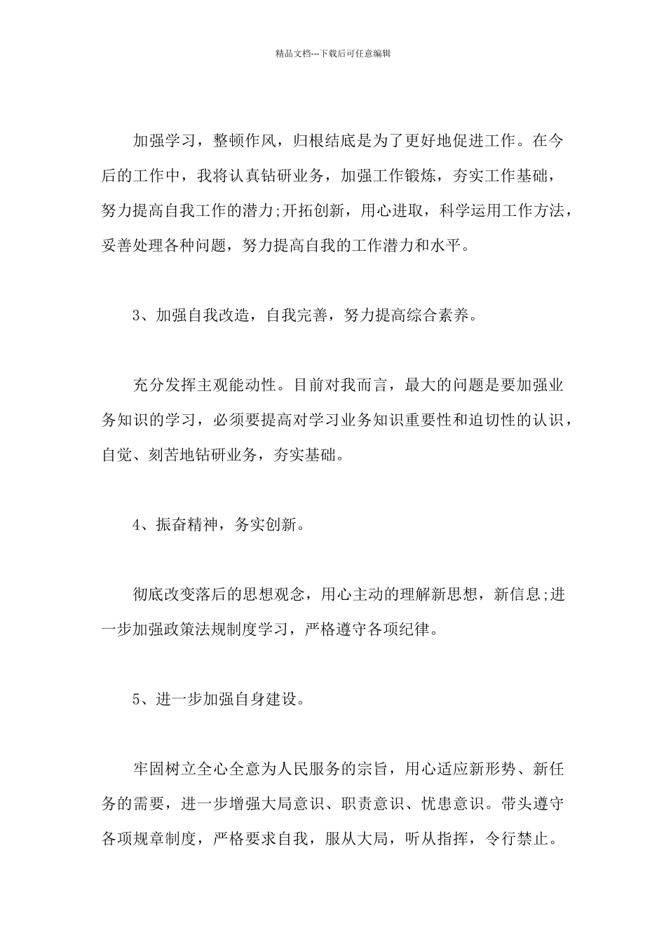 关于作风建设整顿的心得体会_第2页