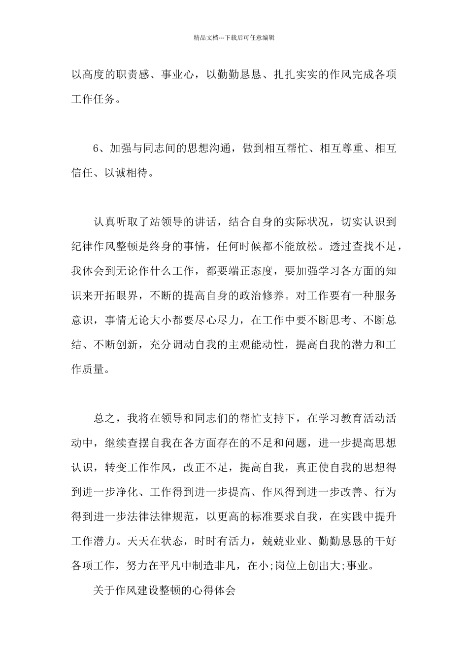 关于作风建设整顿的心得体会_第3页