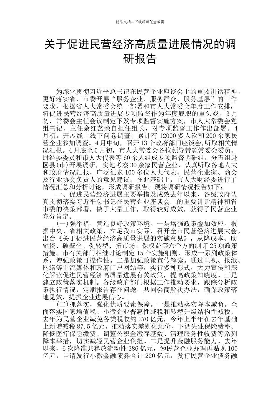 关于促进民营经济高质量发展情况的调研报告_第1页