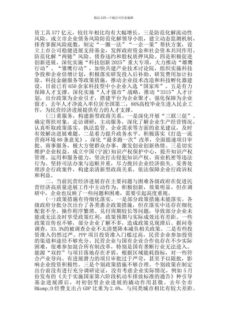 关于促进民营经济高质量发展情况的调研报告_第2页