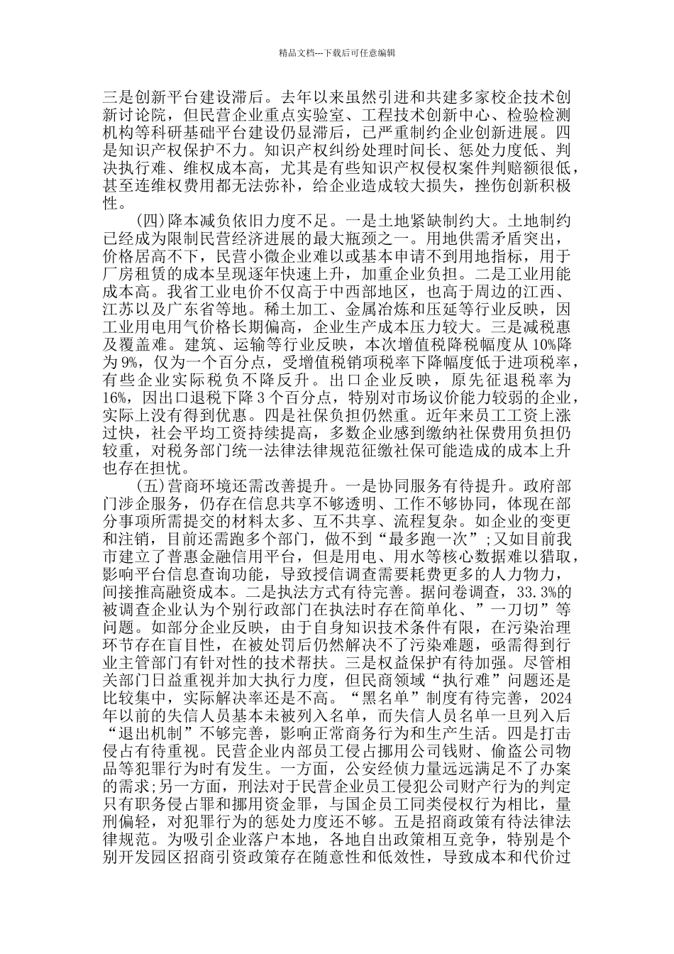 关于促进民营经济高质量发展情况的调研报告_第3页