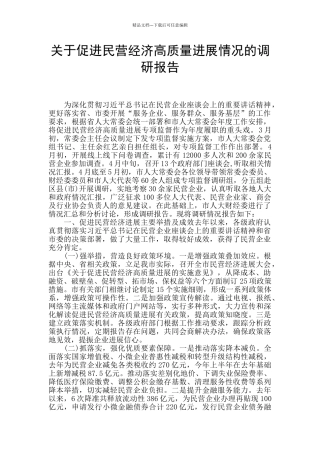 关于促进民营经济高质量发展情况的调研报告