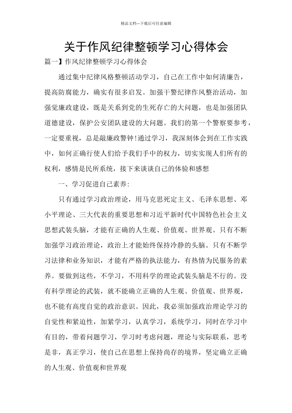 关于作风纪律整顿学习心得体会_第1页