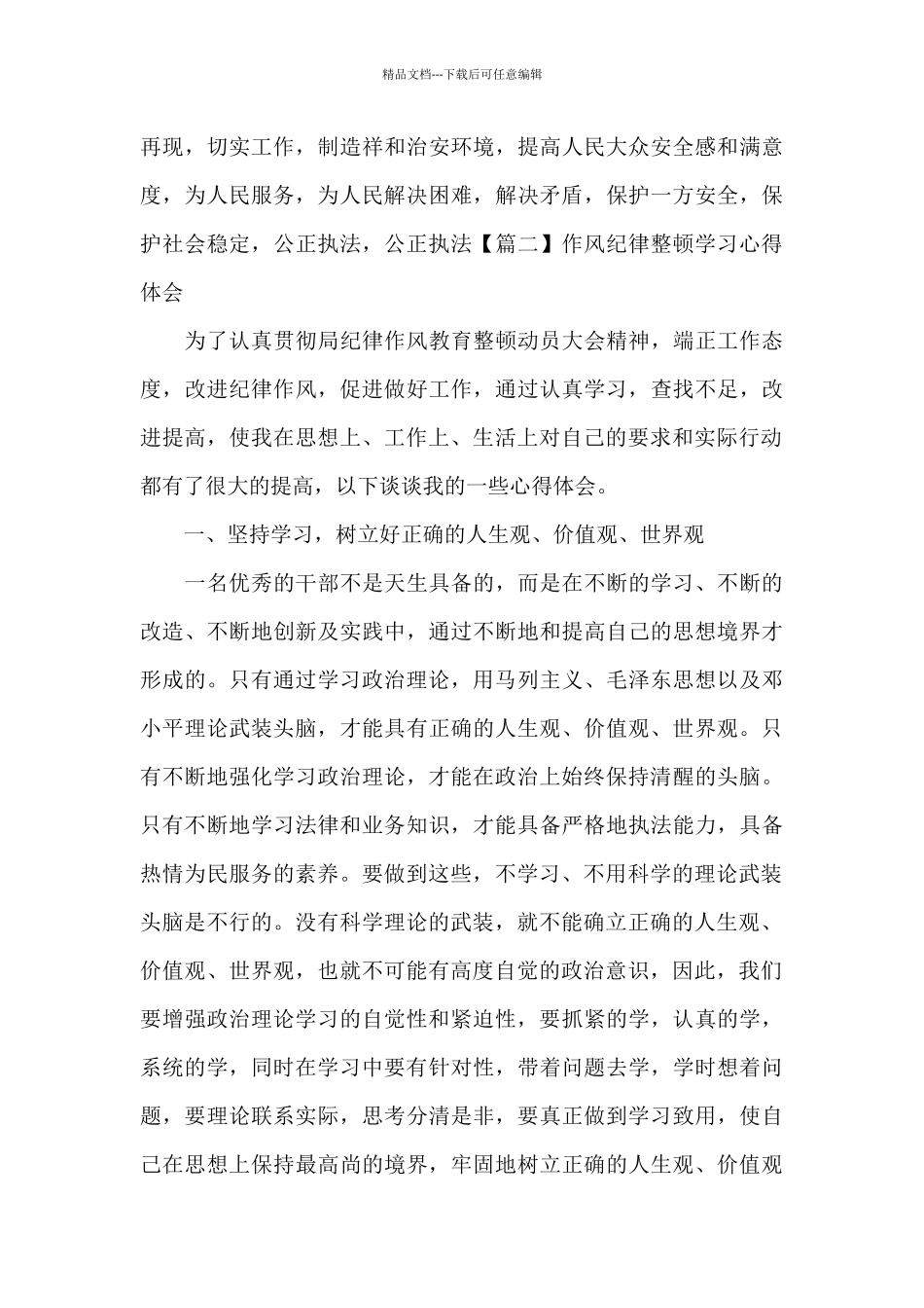 关于作风纪律整顿学习心得体会_第3页