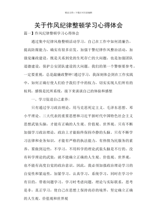 关于作风纪律整顿学习心得体会
