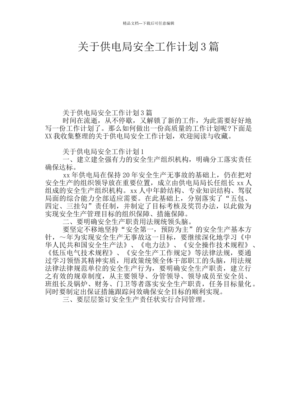 关于供电局安全工作计划3篇_第1页