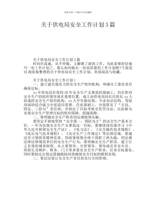 关于供电局安全工作计划3篇