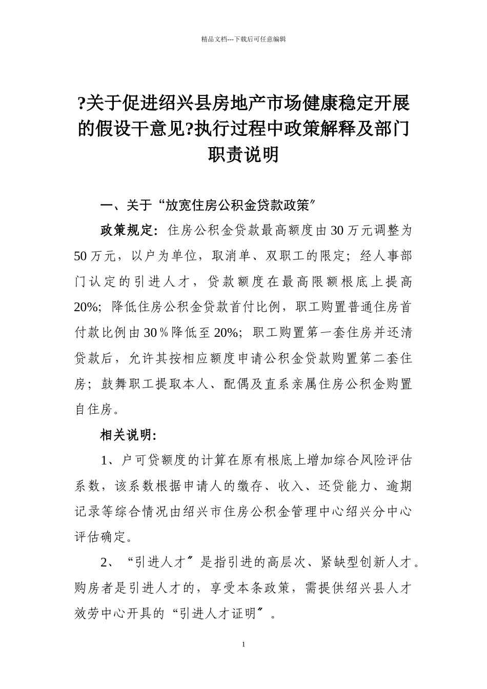 关于促进绍兴县房地产市场健康稳定发展的若干意见..._第1页
