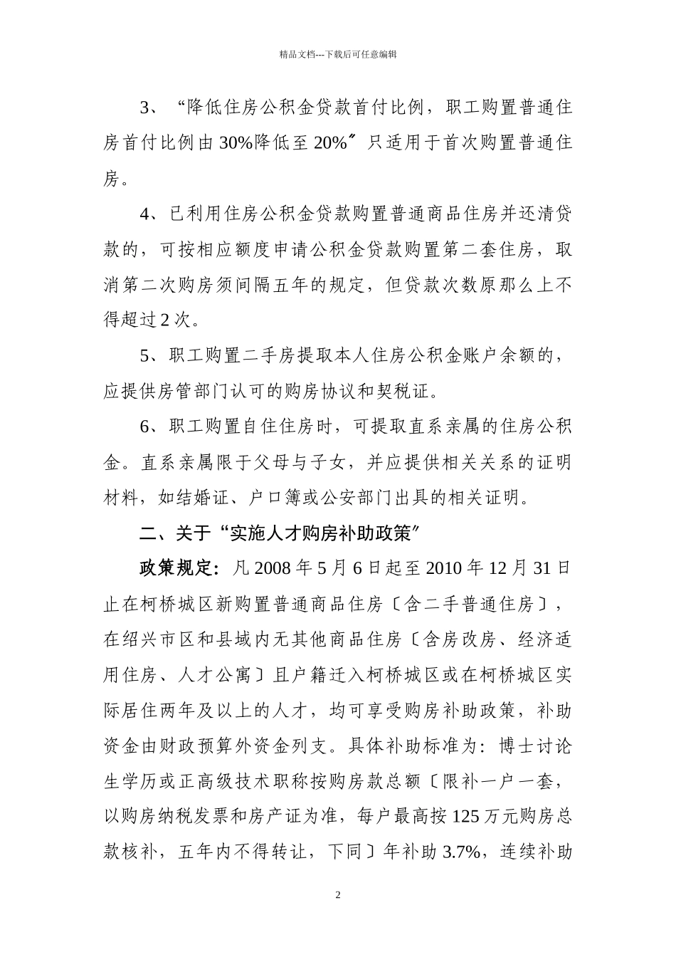 关于促进绍兴县房地产市场健康稳定发展的若干意见..._第2页