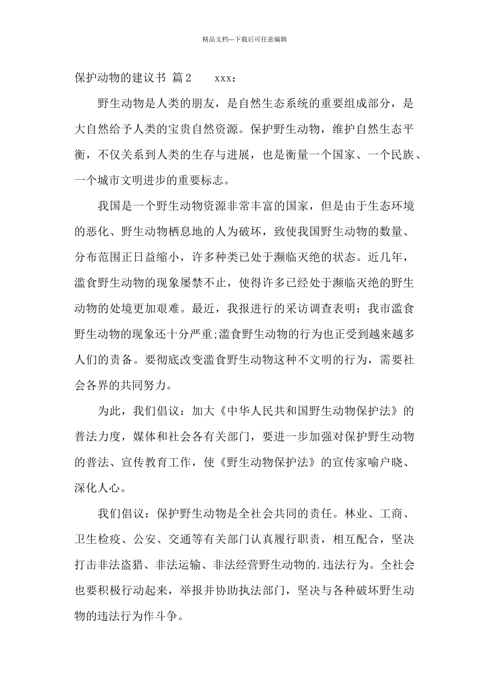 关于保护动物的建议书集合五篇_第2页
