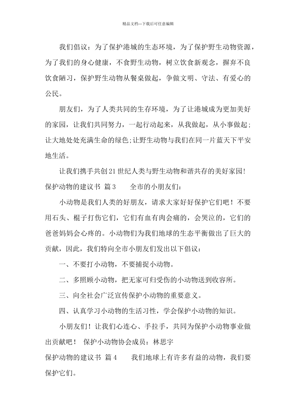 关于保护动物的建议书集合五篇_第3页