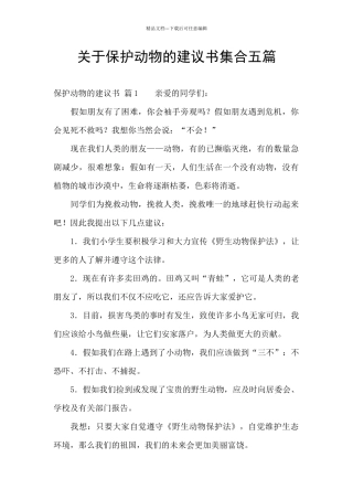 关于保护动物的建议书集合五篇