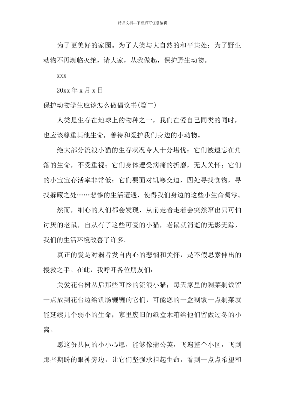 关于保护动物的倡议书_第2页