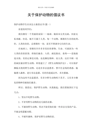 关于保护动物的倡议书